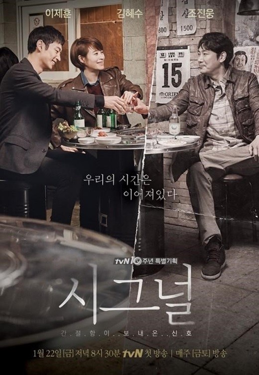 [단독]10년 기다린 '시그널2' 결말 나왔다…오늘(11일) 드디어 촬영 종료