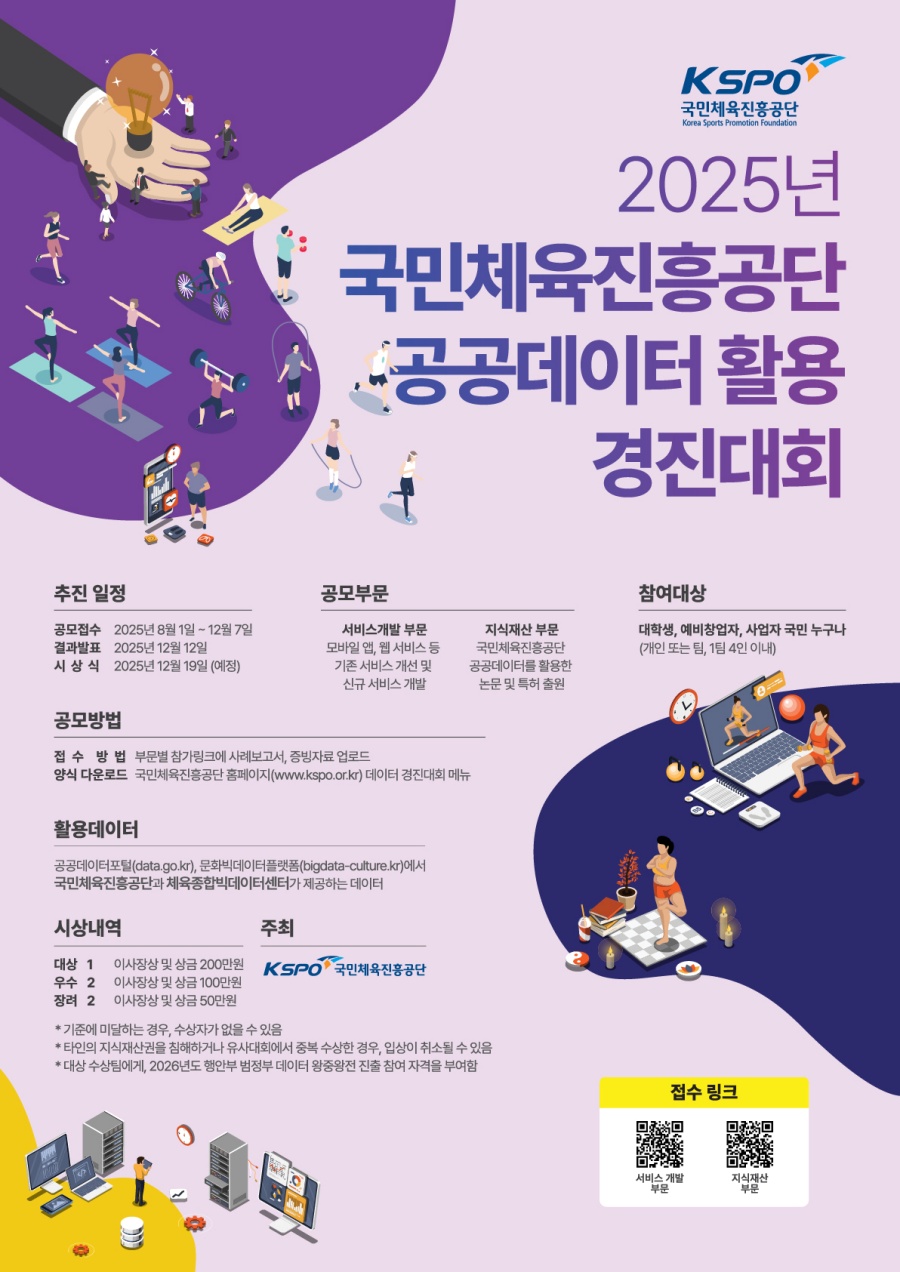 국민체육진흥공단, '2025년 공공데이터 활용 경진대회' 개최...12월 7일까지 공모
