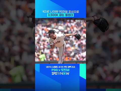 'MLB 역대 10번째' 벌렌더 3,500K #shorts