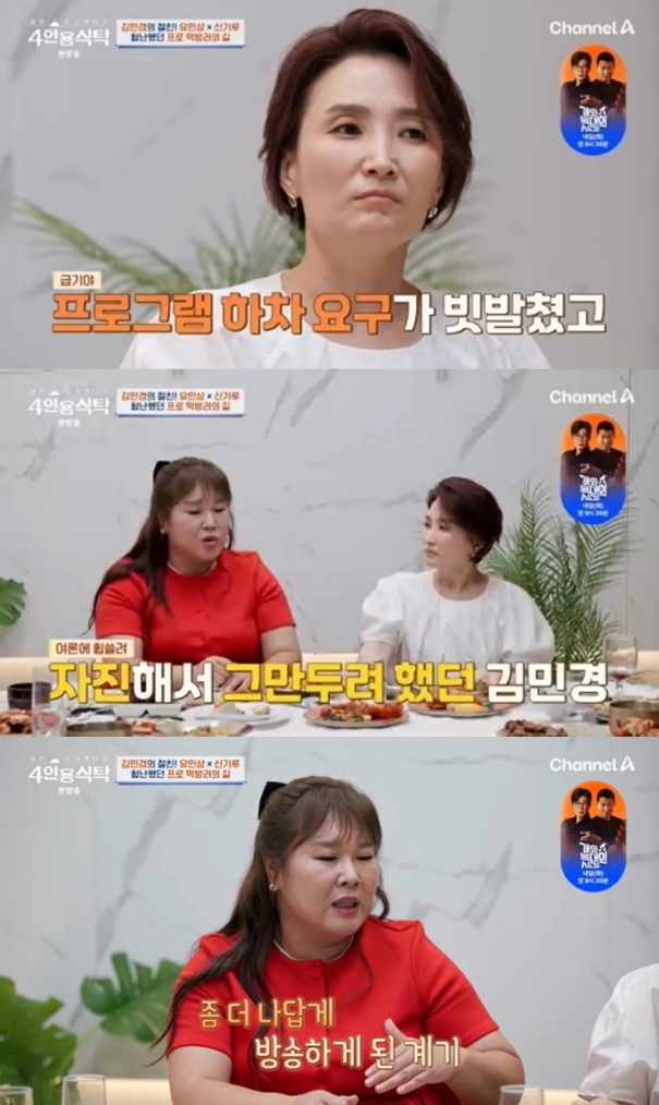 김민경 "'맛녀석' 하차 요구에 자진하차 결심..여자인 나를 못 내려놨었다" 고백('4인용식탁')