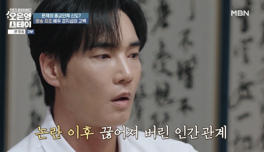 'JMS 탈교' 강지섭 "'여자 몇 명 바쳤냐'고…지인들도 연락 다 끊겨"('오은영스테이')