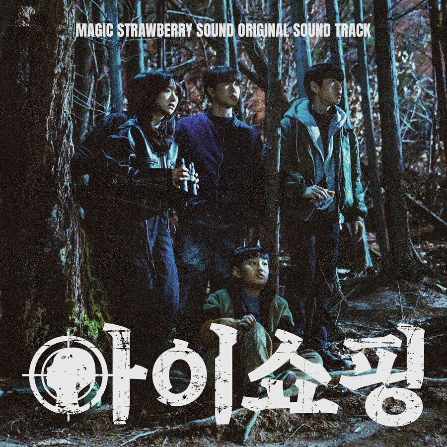 매직스트로베리사운드, '아이쇼핑' OST 합본 발매…높은 완성도 예고