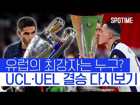 PSG v 토트넘 '슈퍼컵을 앞둔 지금' UCL·UEL '결승 7분 요약' #SPOTIME