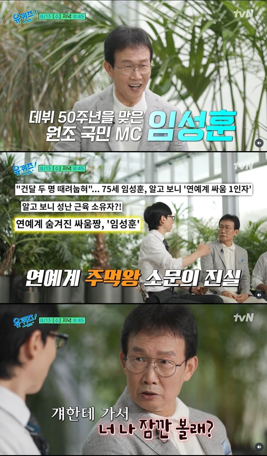 '75세' 임성훈 "'세상에 이런일이' 끝난 다음주가 제일 두려웠다" ('유퀴즈')