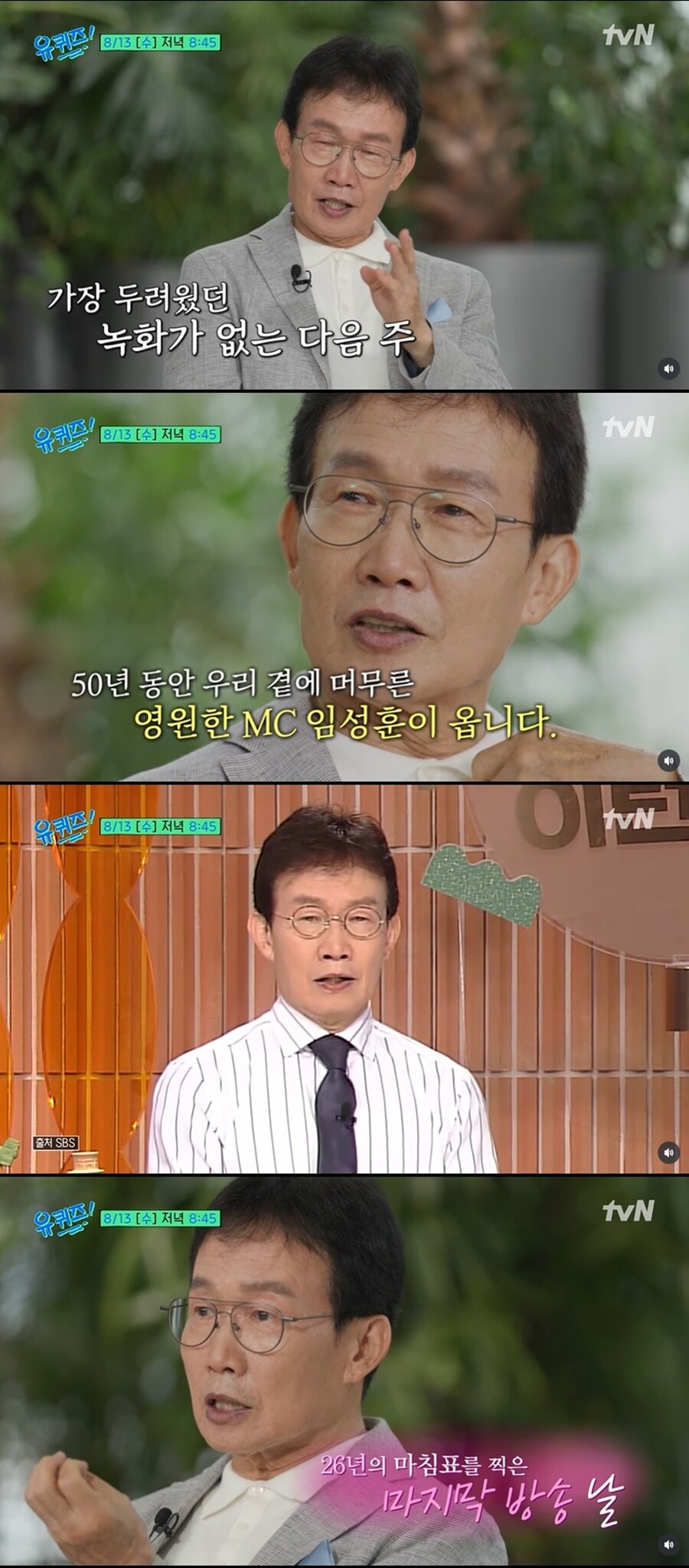 ▲ 임성훈. 출처|tvN '유퀴즈 온 더 블럭' 유튜브 캡처