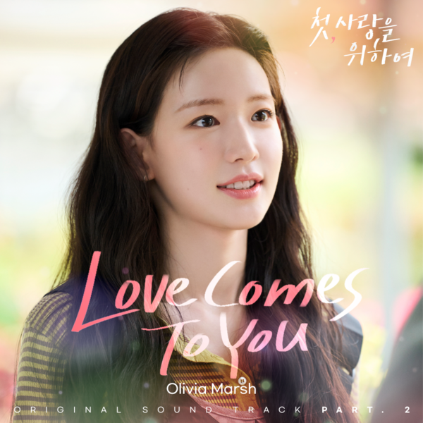 올리비아 마쉬, ‘첫, 사랑을 위하여’ OST 두 번째 주자…염정아 모녀 응원하는 설렘 보이스