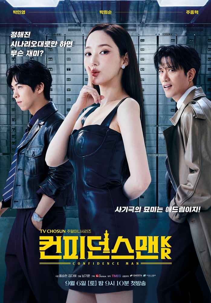 ▲ '컨피던스맨' 포스터. 제공|TV조선