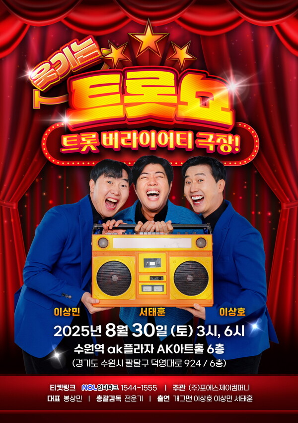"개그와 트로트의 유쾌한 만남" 이상호·이상민·서태훈, '웃기는 트롯쇼' 론칭