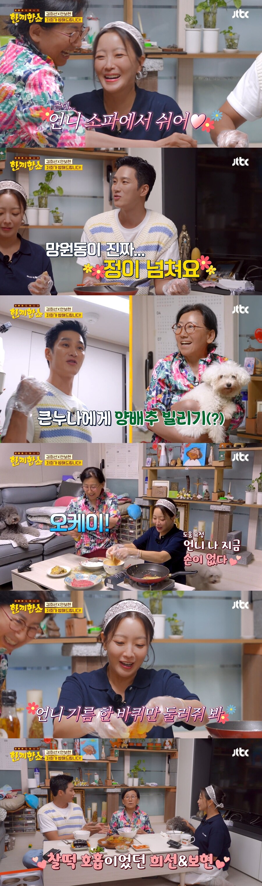 "언니 소파에서 쉬어♥" 안보현·김희선, 첫집 밥친구와 美친 케미('한끼합쇼')
