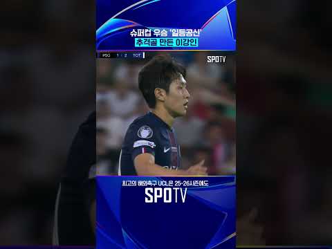 '이강인 유관력' 어떻게 막을 건데! #shorts