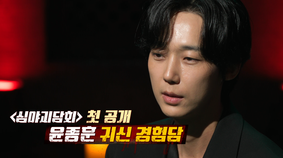 윤종훈, 깜짝 고백…"20년째 귀신과 동거 중, 녹화장도 같이 와"('심야괴담회')