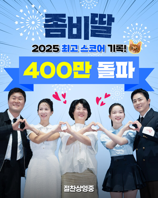 '좀비딸', 관객 400만 돌파…2025년 최고 흥행작 등극