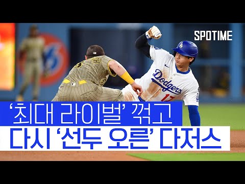다저스, 샌디에이고 꺾고 선두 탈환! #SPOTIME
