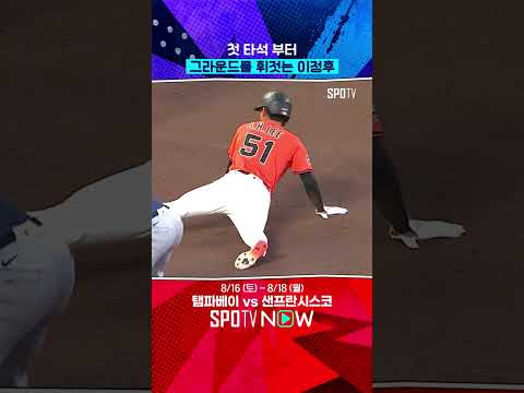 이정후의 발야구엔 득점이 있다 (08.16) #shorts