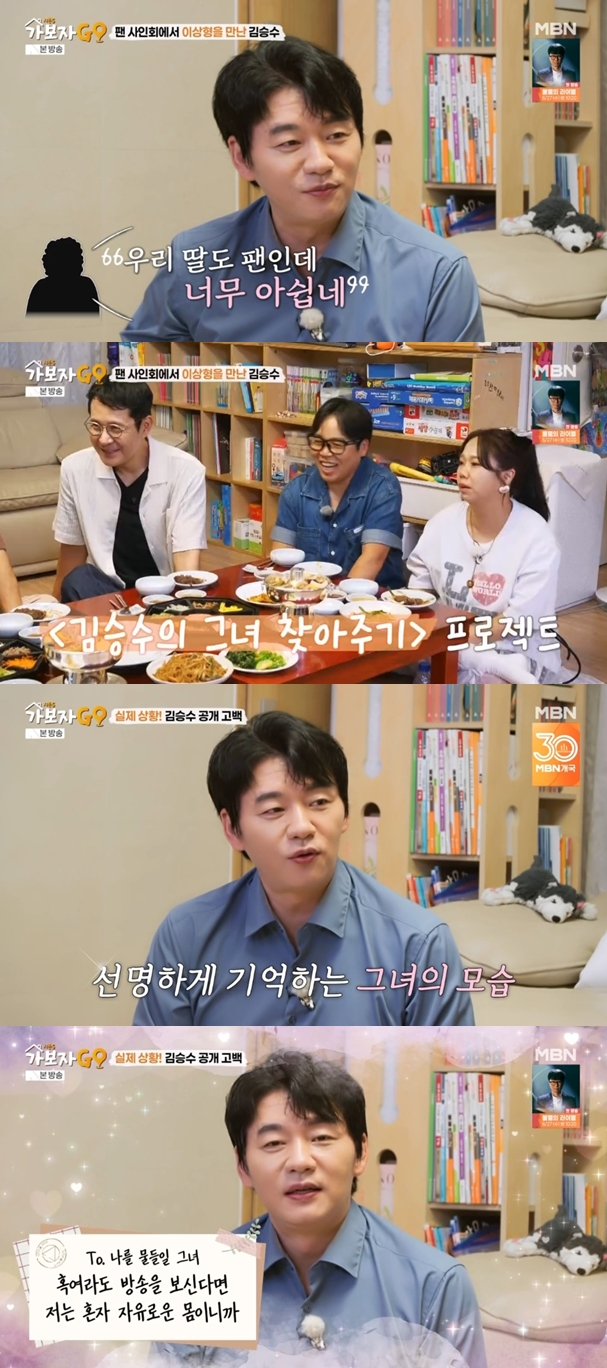 '양정아와 파투' 김승수, 공개 고백 "사인회 온 팬 찾습니다..첫눈에 반해"('가보자고5')[종합]