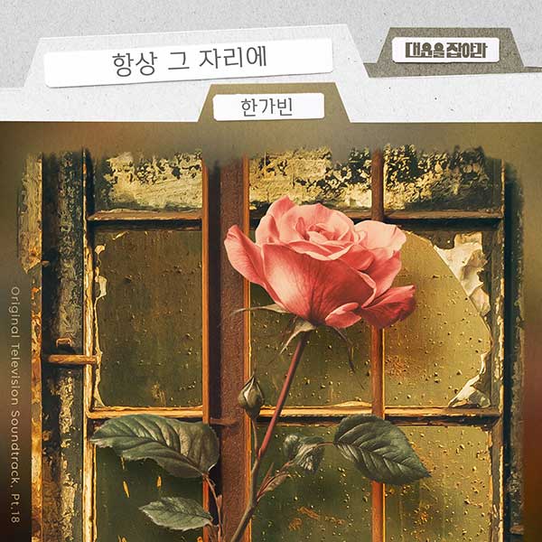 한가빈, '대운을 잡아라' OST '항상 그 자리에' 18일 공개…찐 감동 러브테마