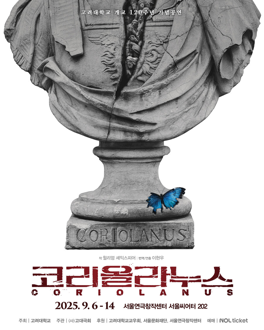 예수정→주진모, 고려대 120주년 연극 '코리올라누스'에 별들의 축제