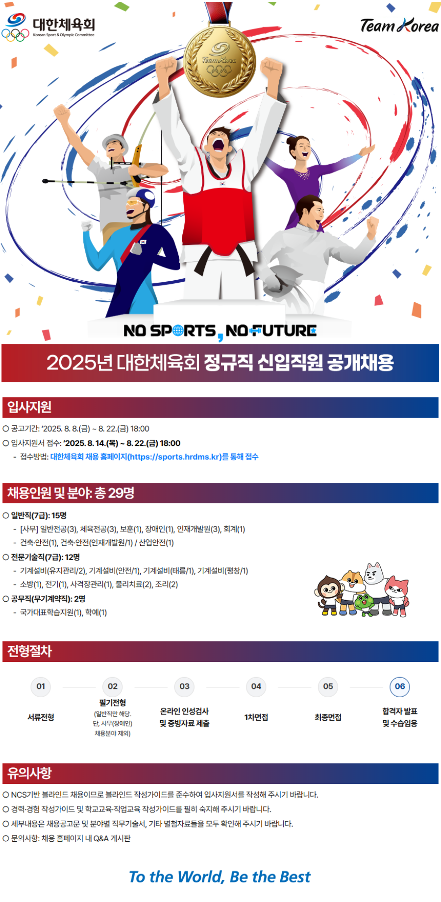 대한체육회, 2025년 정규직 신입직원 29명 공개채용