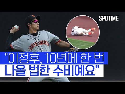 '이정후 진기명기'에 극찬 날린 현지 해설 #SPOTIME