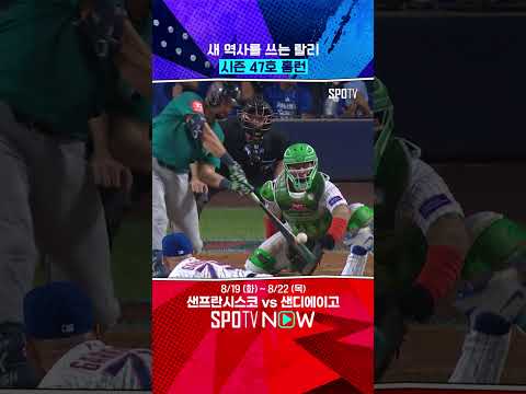 '47호 쾅' 랄리, 포수 최다 홈런까지 '단 2개' #shorts