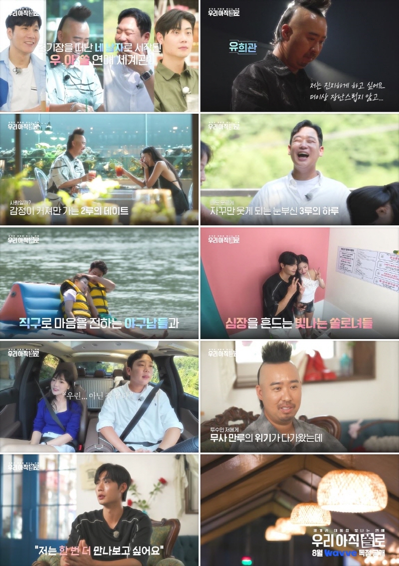 유희관 "진지하게 임할 것"..전직 야구선수들, 소개팅 나선다('우리 아직 쏠로')