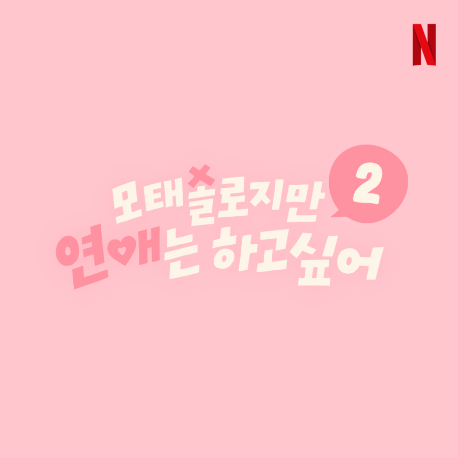 '모태솔로지만 연애는 하고싶어', 시즌2 제작 확정 "출연자 모집 시작"[공식]
