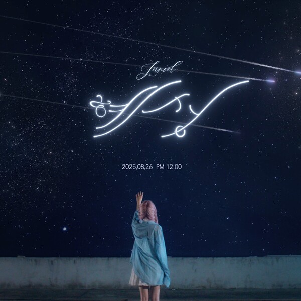 주니엘, 1년 5개월만에 컴백…새 싱글 '혜성' 26일 발표