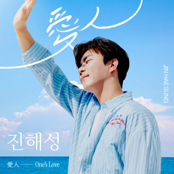 진해성, 19일 새 미니앨범 '애인' 발표…타이틀 곡은 '아름다운 당신이여'