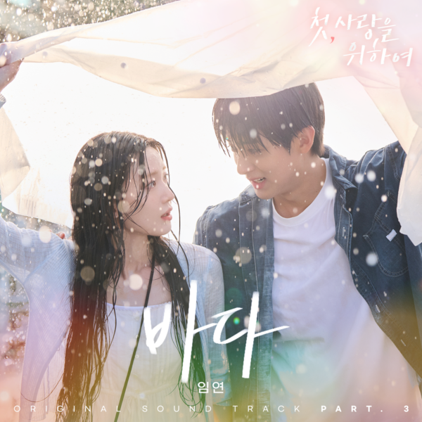 ‘첫, 사랑을 위하여’ 세 번째 OST ‘바다’, 19일 발매…염정아·박해준, 다시 일렁이는 감정 대변