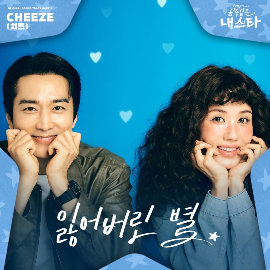 치즈, '금쪽같은 내 스타' 힘 보탰다…OST '잃어버린 별' 공개