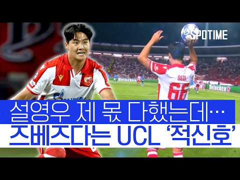 설영우 즈베즈다, UCL P.O 1차전 덜미… 본선행 적신호! #SPOTIME