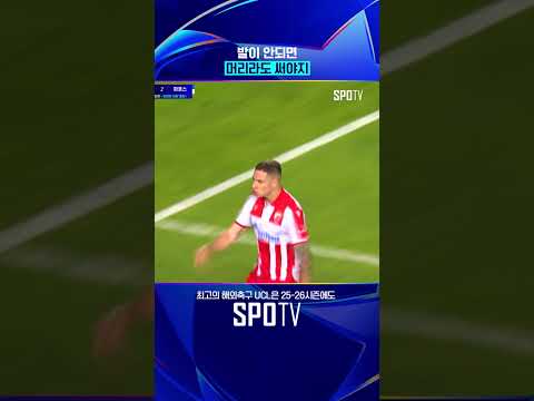 UCL 본선 절실한 두아르테의 만회골 #shorts