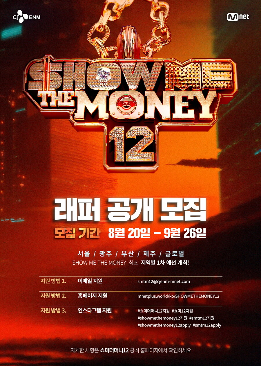 '쇼미더머니12', 참가자 모집 시작…"경력·국적 제한 NO"