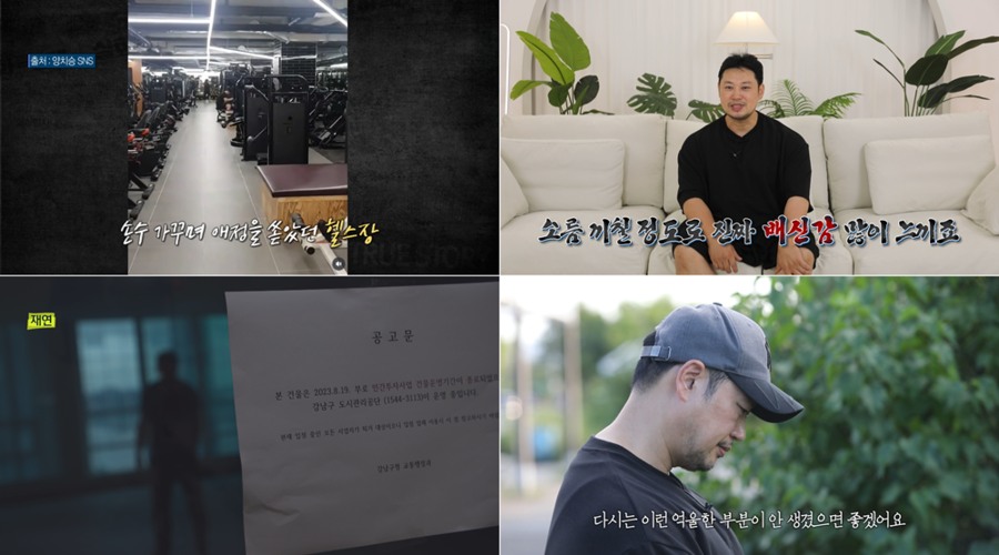 양치승, 10억 손해 본 헬스장 폐업에 "소름끼칠정도 배신감"('실화탐사대')