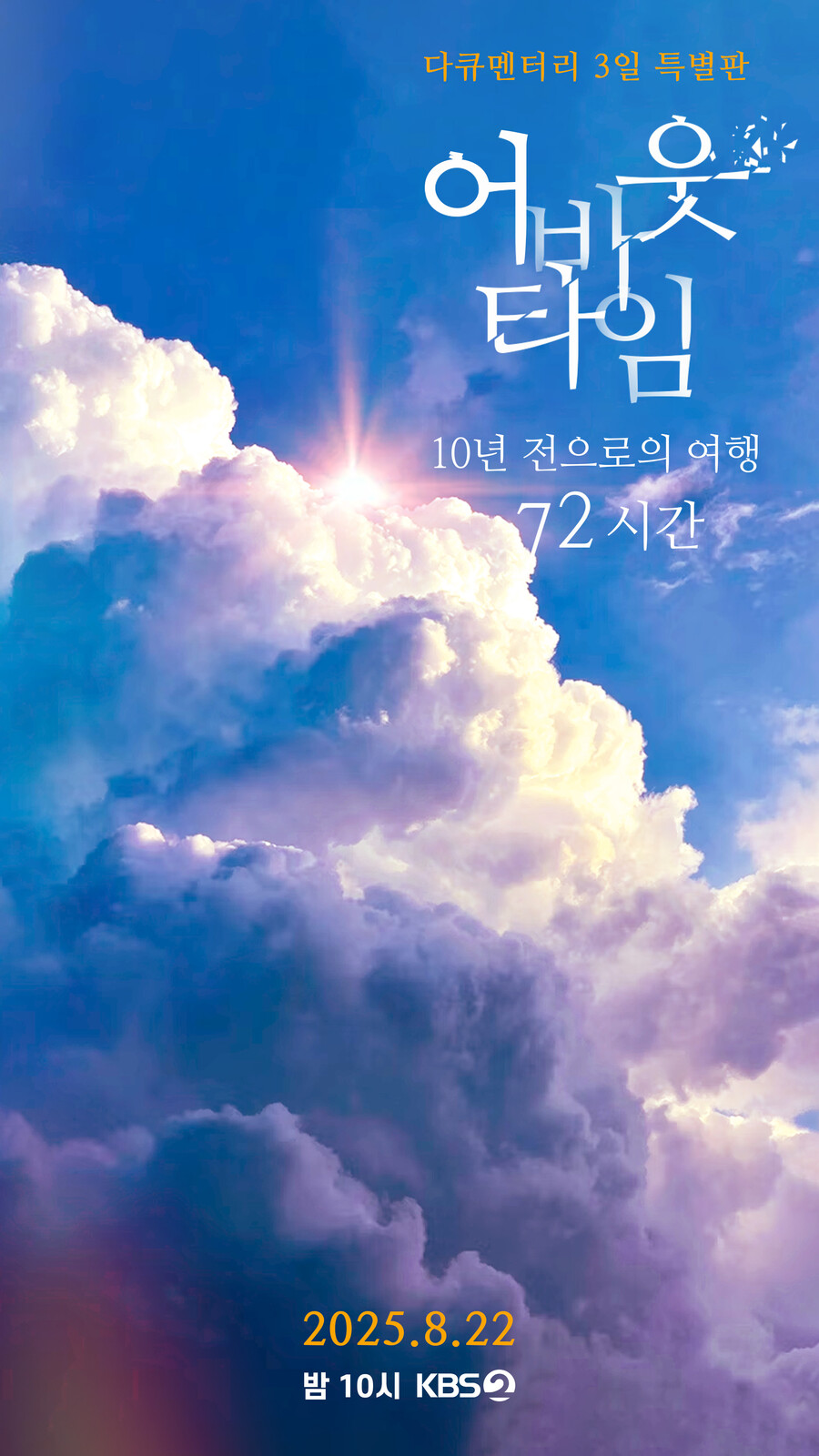 "안동역에서 만나자"…10년 만의 약속, KBS '다큐3일' 특별판 22일 편성 확정[공식]