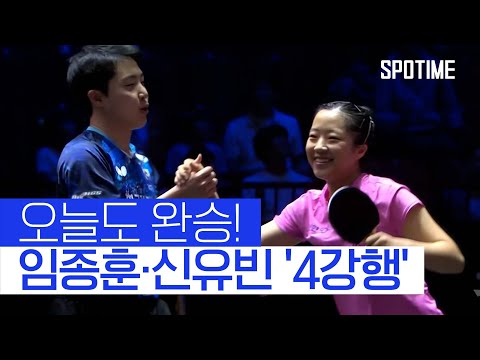 '최강 콤비' 임종훈·신유빈, 4강에서 '한일전' 펼친다 #SPOTIME