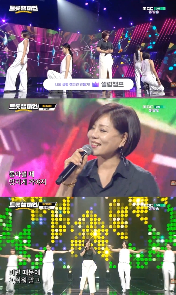 '트롯챔피언' 한혜진, '돌아설 때'로 흥 넘치는 무대
