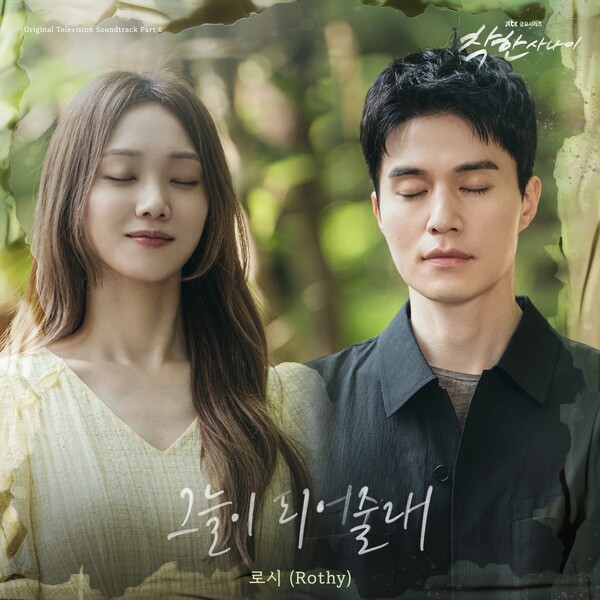 ▲ 로시가 부른 '착한 사나이' OST 파트6 '그늘이 되어줄래' 커버 사진. 제공|SLL