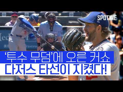 커쇼, '투수들의 무덤' 쿠어스 필드서 '시즌 8승 수확' #SPOTIME