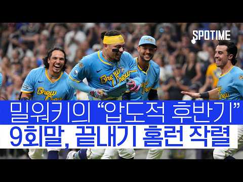 후반기 폭주, 밀워키 9회말 2아웃 끝내기 홈런으로 극적인 승! #SPOTIME