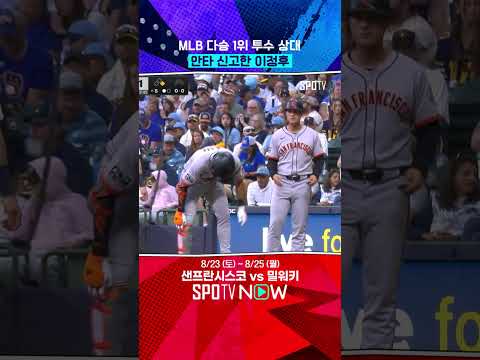 이정후, 다승 1위 페랄타에 안타 신고 (08.24)  #shorts