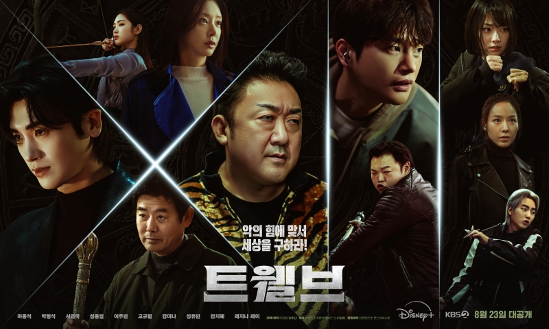 "마동석 파워" '트웰브', 첫방 8.1%…동시간대 1위 올킬