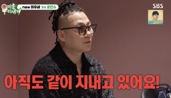 윤민수, 이혼 후 전처와 동거 이유? "집 매매 돼야 정리 가능"('미우새')