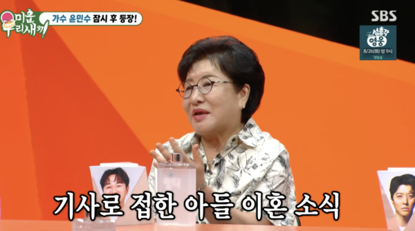 윤민수母 "아들 이혼, 기사로 알아…사람 만나기 싫어졌다"('미우새')