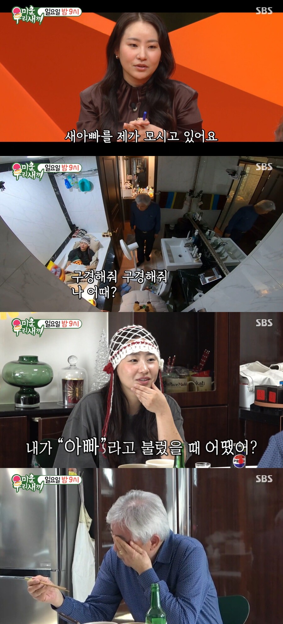 조현아 "母 돌아가신지 5년…새아빠 모시고 산다" 가정사 고백('미우새')