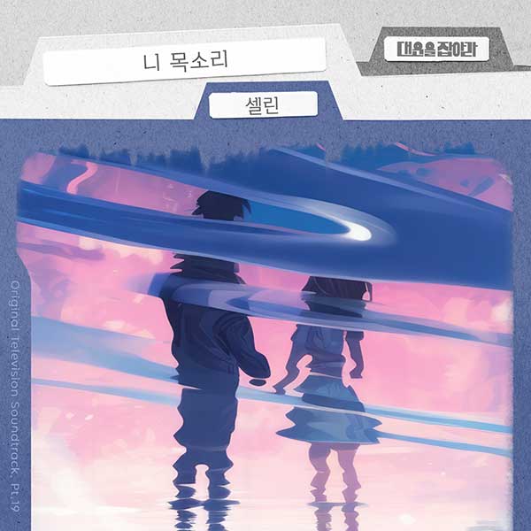 셀린, '대운을 잡아라' OST '니 목소리' 25일 공개…"몽환적 청량감"