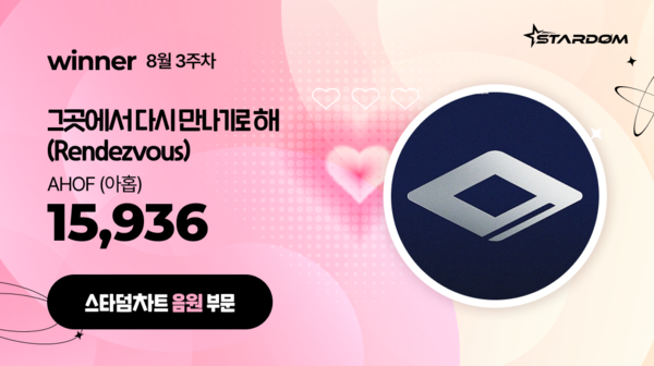 아홉 '그곳에서 다시 만나기로 해', 스타덤 차트 음원부문 5주연속 1위
