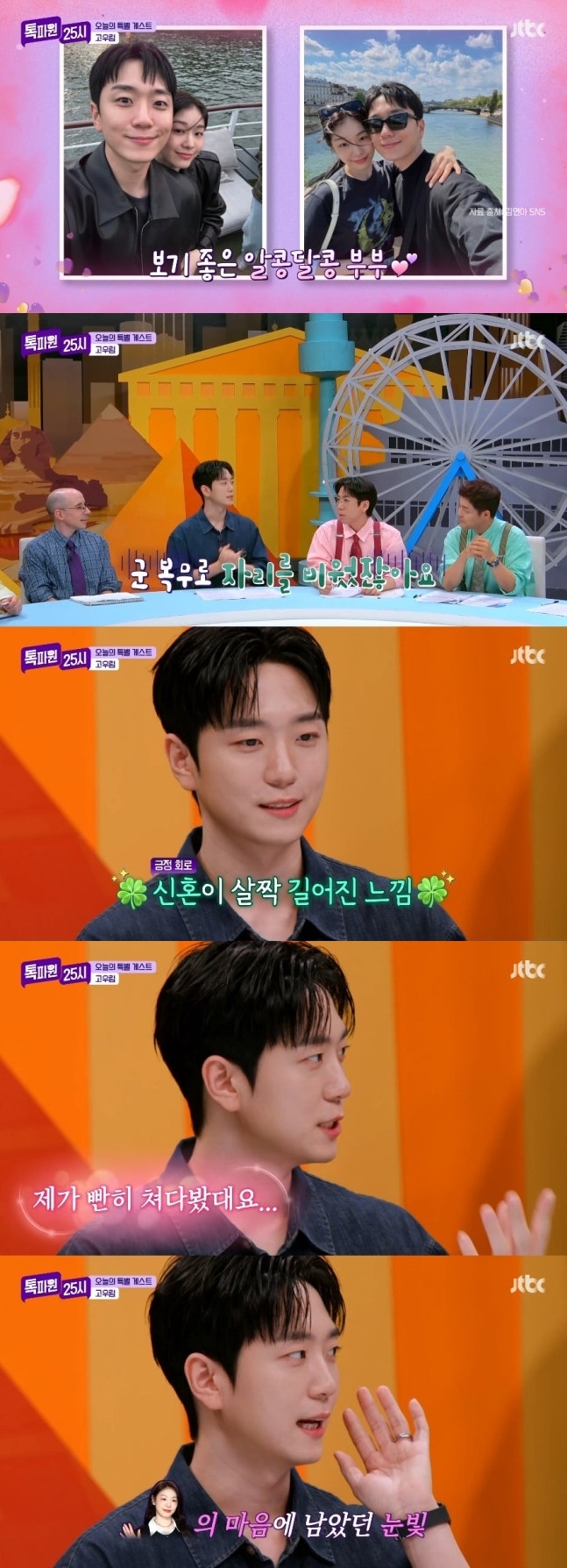 '김연아♥' 고우림 "결혼 후 군복무, 신혼 길어진 느낌"→"첫만남서 빤히 쳐다봐"('톡파원')[종합]