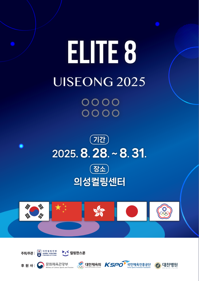 亞 컬링 강호 의성에 집결…엘리트8 개최