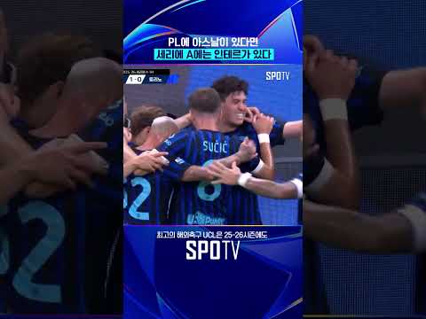 세리에 A '세트피스 강팀' 인테르 #shorts